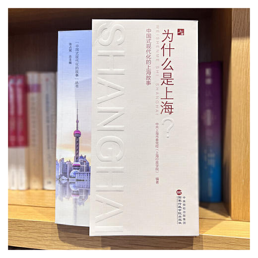 为什么是上海？—中国式现代化的上海故事(中共上海市委党校（上海行政学院） 编著) 商品图3