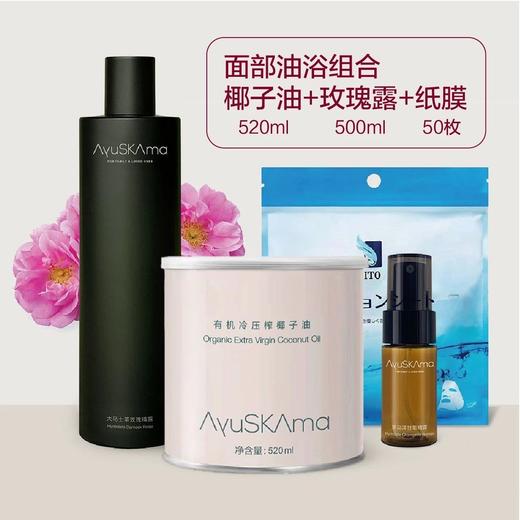 AyuSkAma——面部油浴组合套装 商品图0