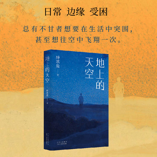 地上的天空（鲁迅文学奖得主钟求是最新中短篇小说集，人生九故事，程永新、徐则臣、班宇推荐）(钟求是  著 ) 商品图3