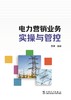 电力营销业务实操与管控 商品缩略图1