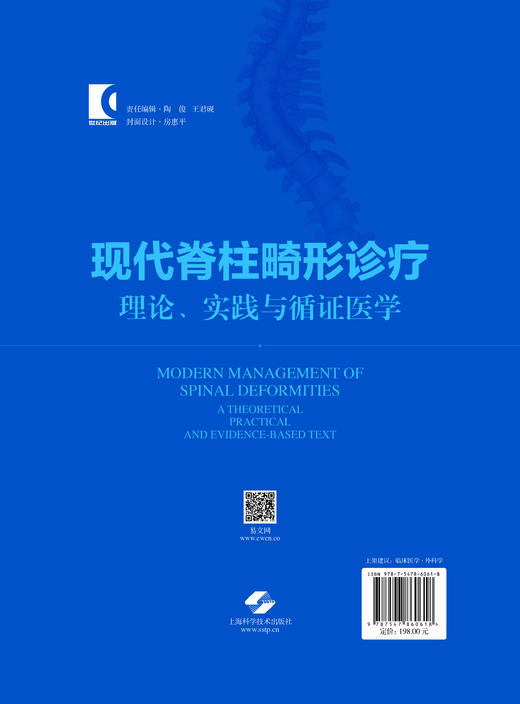 现代脊柱畸形诊疗：理论、实践与循证医学 商品图1