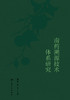 【预售】南药溯源技术体系研究 2023年12月参考书 9787117349970 商品缩略图1