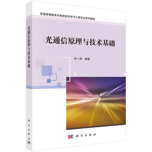 光通信原理与技术基础(任一涛) 商品图0