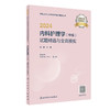 2024内科护理学（中级）试题精选与全真模拟 2023年12月考试书 9787117356206 商品缩略图0