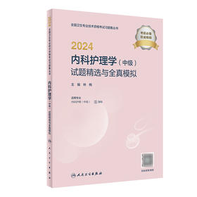 2024内科护理学（中级）试题精选与全真模拟 2023年12月考试书 9787117356206