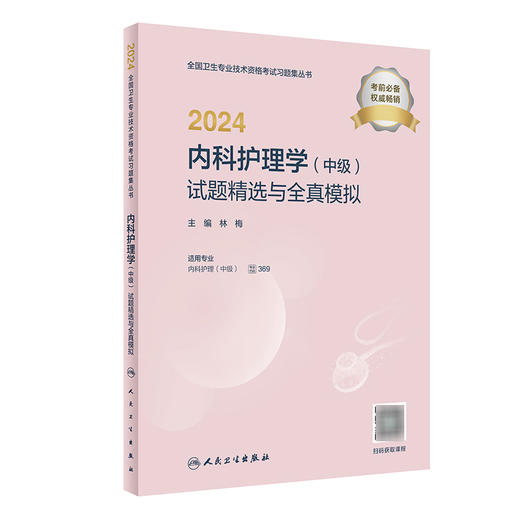 2024内科护理学（中级）试题精选与全真模拟 2023年12月考试书 9787117356206 商品图0