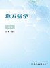 地方病学（第2版） 2023年12月参考书 9787117348850 商品缩略图1