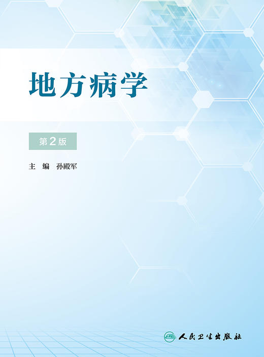 地方病学（第2版） 2023年12月参考书 9787117348850 商品图1