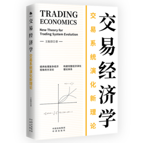 交易经济学：交易系统演化新理论；提供处理复杂经济现象的方法论  构建完整经济演化理论体系 盛松成、韦森、田国强、向松祚共同推荐