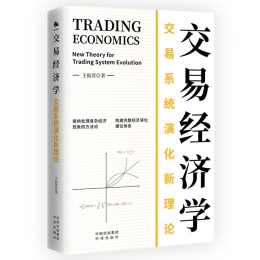 交易经济学：交易系统演化新理论；提供处理复杂经济现象的方法论  构建完整经济演化理论体系 盛松成、韦森、田国强、向松祚共同推荐 商品图0