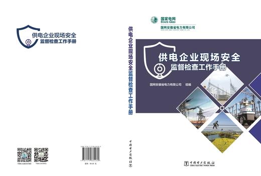 供电企业现场安全监督检查工作手册 商品图2