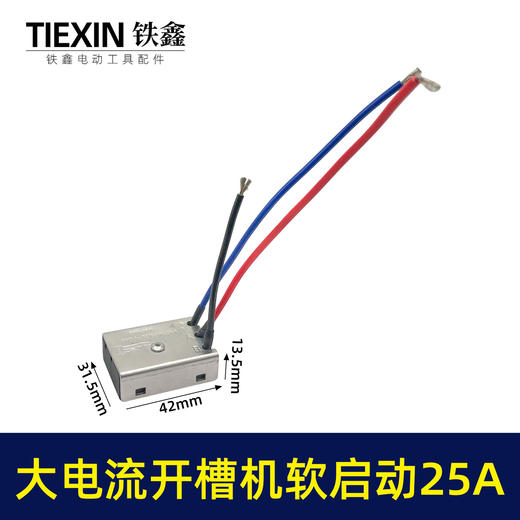 【货号00778】大电流25A开槽机软启动65电镐350钢材机软启动开关启动器 商品图0