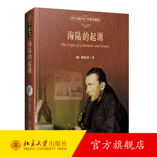 海陆的起源（彩图珍藏版） 【德】魏格纳 著  李旭旦 译 北京大学出版社 商品图0