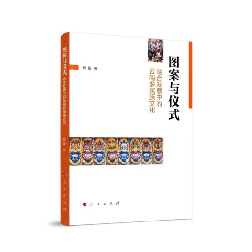 图案与仪式：融合发展中的云南多民族文化(贾蔓 著) 商品图0