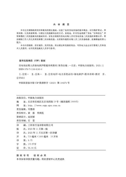 变电站运维人员继电保护技能培训教材 商品图3