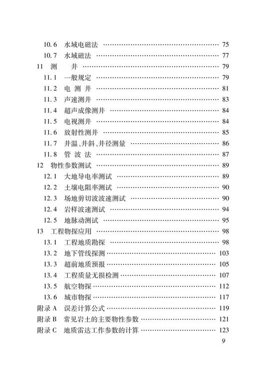 1800  铁路工程物理勘探规范(TB 10013-2023） 商品图4