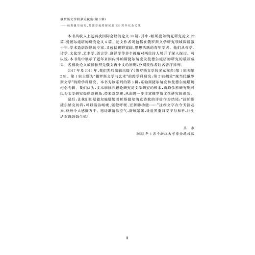 俄罗斯文学的多元视角（第3辑）——帕斯捷尔纳克、曼德尔施塔姆诞辰130周年纪念文集/第三辑/王永/陈新宇/周露/浙江大学出版社 商品图2