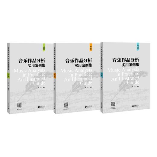 音乐作品分析实用案例集（上、中、下） 商品图0