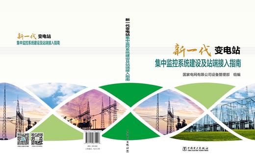 新一代变电站集中监控系统建设及站端接入指南 商品图2