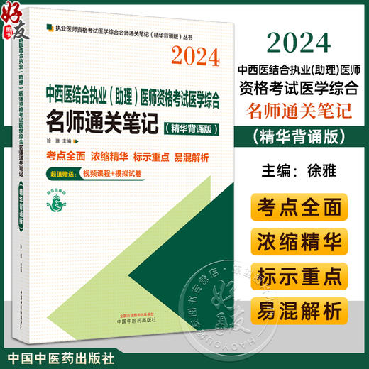 2024年中西医结合执业助理医师资格考试医学综合名师通关笔记 精华背诵版 徐雅 主编 考点全面 中国中医药出版社 9787513285117 商品图0