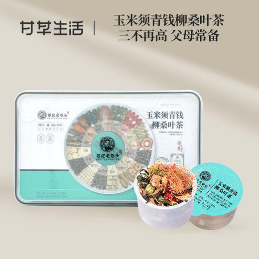 【谷记老谷头】玉米须青钱柳桑叶茶500g 商品图0