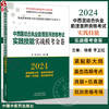 2024年中西医结合执业助理医师资格考试实践技能实战模考金卷 技能操作全三站真题+模拟题库书 徐雅 李卫红 主编 中国中医药出版社9787513284615 商品缩略图0