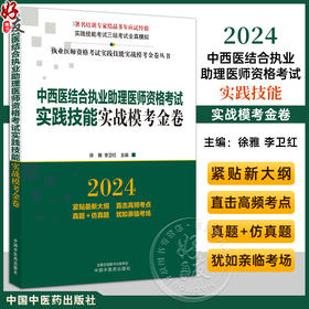 2024年中西医结合执业助理医师资格考试实践技能实战模考金卷 技能操作全三站真题+模拟题库书 徐雅 李卫红 主编 中国中医药出版社9787513284615