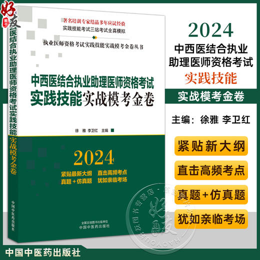 2024年中西医结合执业助理医师资格考试实践技能实战模考金卷 技能操作全三站真题+模拟题库书 徐雅 李卫红 主编 中国中医药出版社9787513284615 商品图0