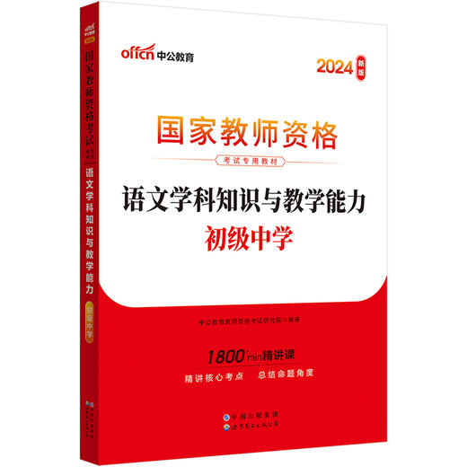 教师资格证教资初中语文中公2024国家教师资格考试专用教材语文学科知识与教学能力（初级中学）(中公教育教师资格考试研究院) 商品图0