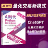 AI时代Python量化交易实战：ChatGPT让量化交易插上翅膀 关东升 韩文锋 编著 北京大学出版社 商品缩略图1