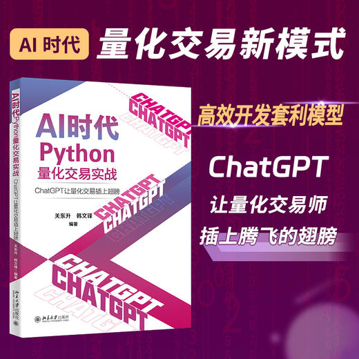 AI时代Python量化交易实战：ChatGPT让量化交易插上翅膀 关东升 韩文锋 编著 北京大学出版社 商品图1