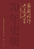 家国同行 共建共享 ——爱国卫生运动70年史册 2023年12月科普 9787117350532 商品缩略图1