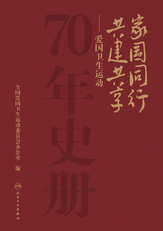 家国同行 共建共享 ——爱国卫生运动70年史册 2023年12月科普 9787117350532 商品图1