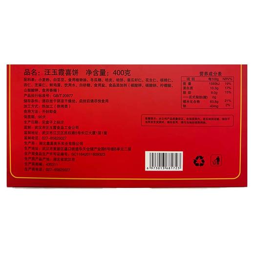 武汉汪玉霞喜饼400g 商品图2