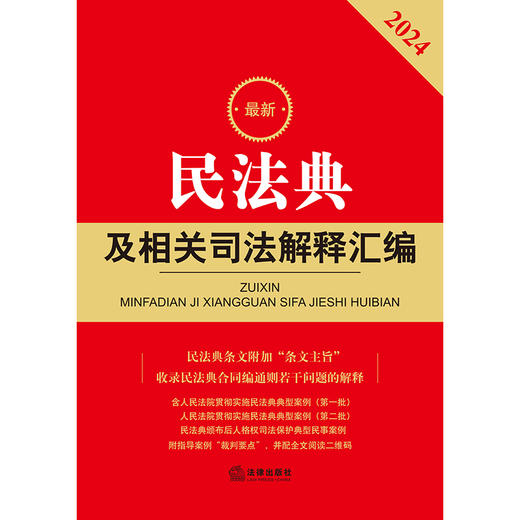 最新民法典及相关司法解释汇编   法律出版社法规中心编  法律出版社 商品图1