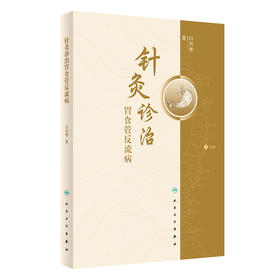 针灸诊治胃食管反流病 2023年12月参考书 9787117356091