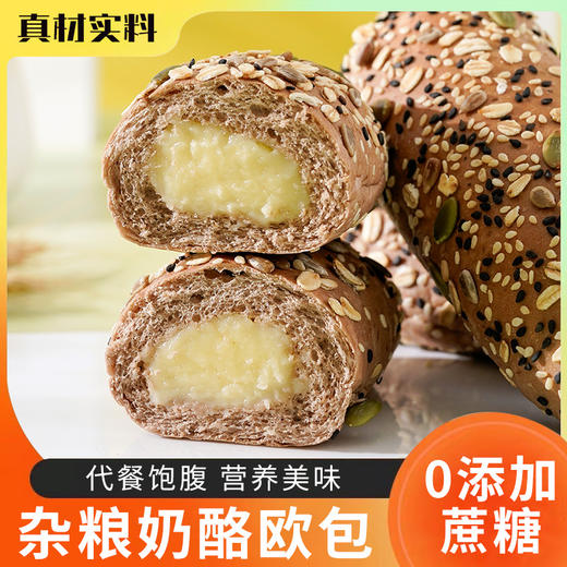 「8包装！杂粮奶酪欧包」夹心面包全麦粗粮谷物健身代餐零食 商品图0