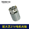 【货号02270】配大艺21V锂电钻电机锂电马达光轴马达550系列有刷电机充电钻电机 商品缩略图7