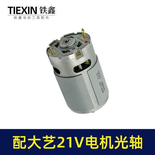 【货号02270】配大艺21V锂电钻电机锂电马达光轴马达550系列有刷电机充电钻电机 商品图7
