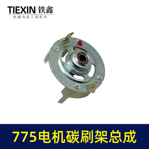 【货号02153】配大艺德力西775电机碳刷架总成通用型7系电机电刷锂电扳充电钻碳刷架 商品图2