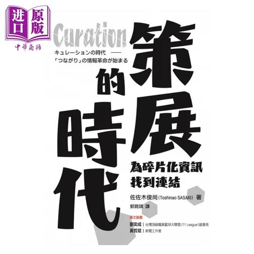【中商原版】Curation策展的时代 为碎片化资讯找到连结 港台原版 佐佐木俊尚 经济新潮社 商品图1