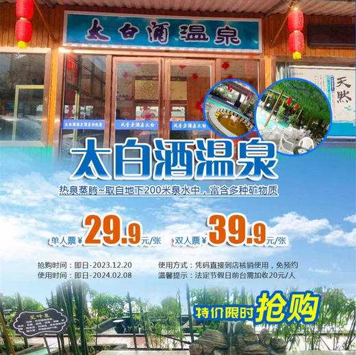 特价抢购【太白酒温泉】单人温泉票仅售￥29.9元~取自地下200米泉水中，富含多种矿物质......约上小伙伴们一起去玩水吧！ 商品图0