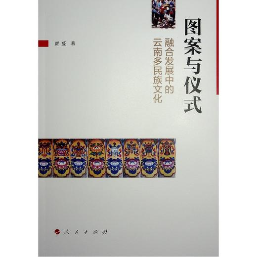图案与仪式：融合发展中的云南多民族文化(贾蔓 著) 商品图1