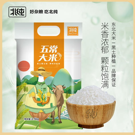 【北纯】五常大米2.5kg 商品图0