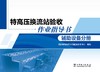 特高压换流站验收作业指导书 辅助设备分册 商品缩略图1