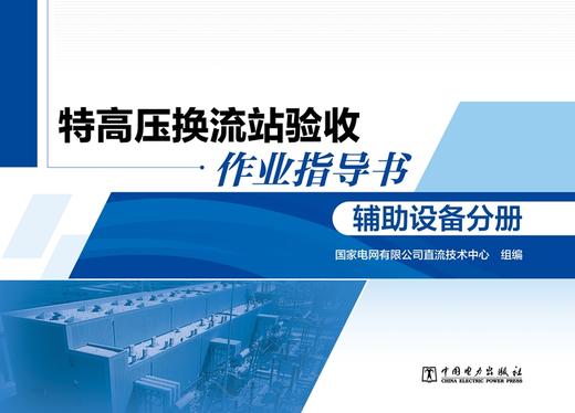 特高压换流站验收作业指导书 辅助设备分册 商品图1