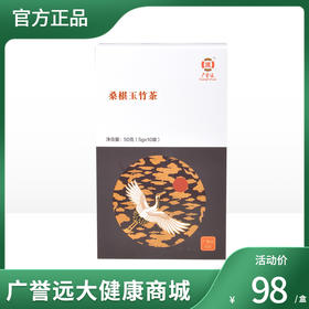 桑葚玉竹茶 50g(5g*10袋) 效期至24年2月