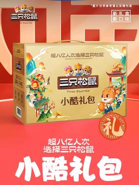 三只松鼠坚果礼盒混合零食大礼包2772g小酷礼包干果坚果节日礼盒