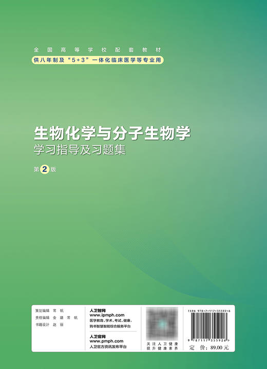 生物化学与分子生物学学习指导及习题集（第2版） 2023年12月配套教材 9787117355926 商品图2