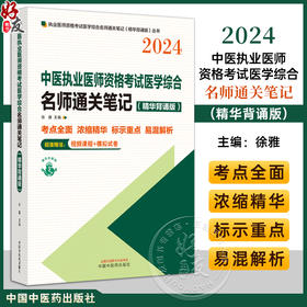 2024年中医执业医师资格考试名师通关笔记 精华背诵版 徐雅 主编 考点全面 标示重点 易混解析 中国中医药出版社 9787513285094